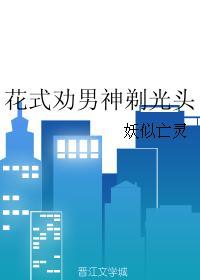花式勸男神剃光頭