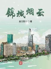 錦城煙雲