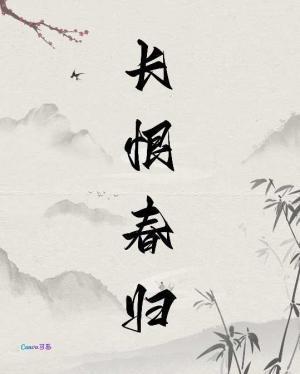 長恨春歸