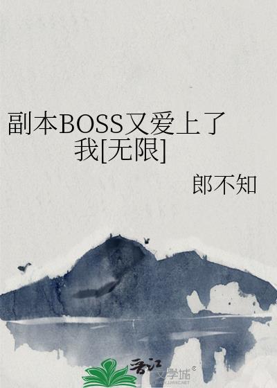 副本BOSS又愛上了我[無限]