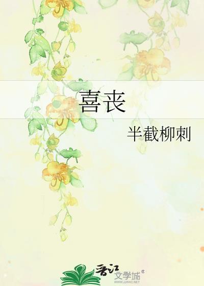 喜喪