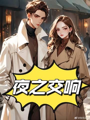 夜之交響