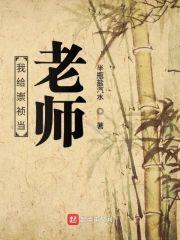我給崇祯當老師