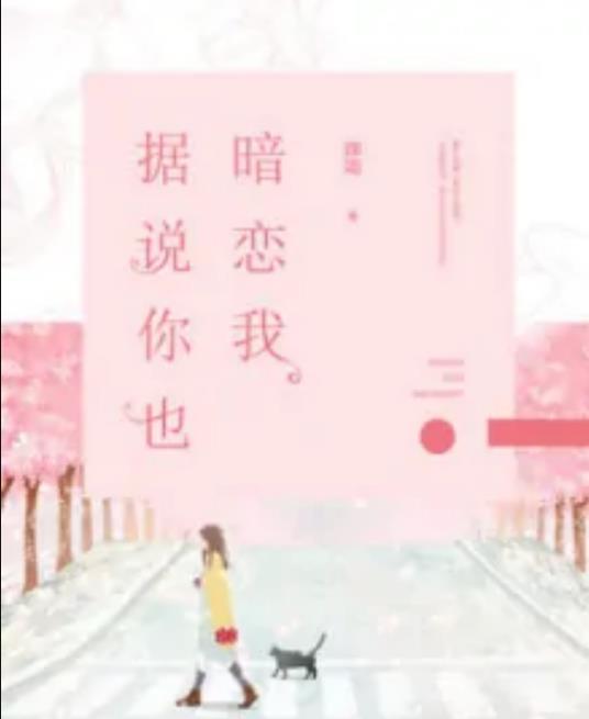 據說你也暗戀我