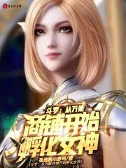 鬥羅：從萬能商鋪開始孵化女神