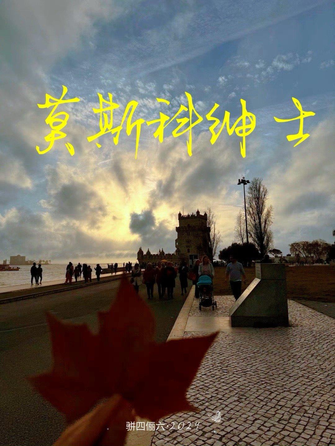 莫斯科紳士