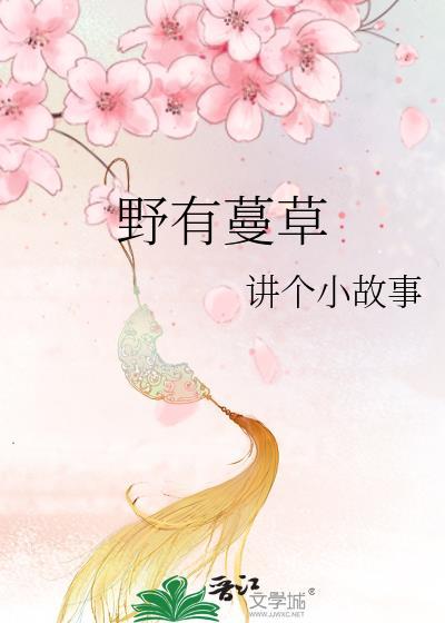 野有蔓草