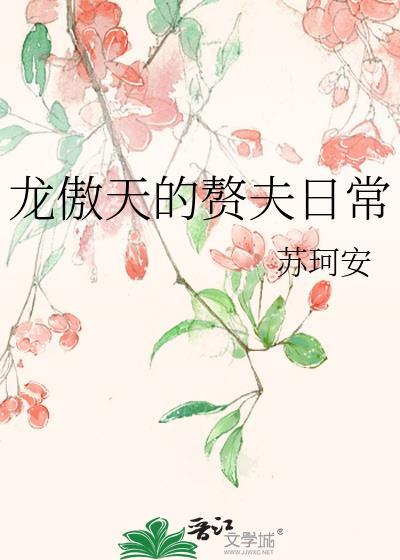 龍傲天的贅夫日常