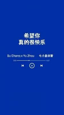 希望你，真的很快樂