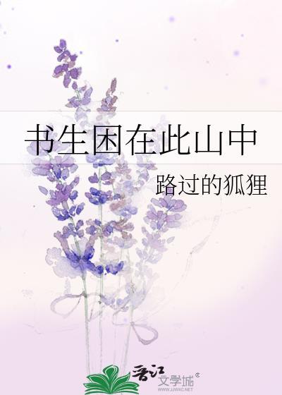書生困在此山中