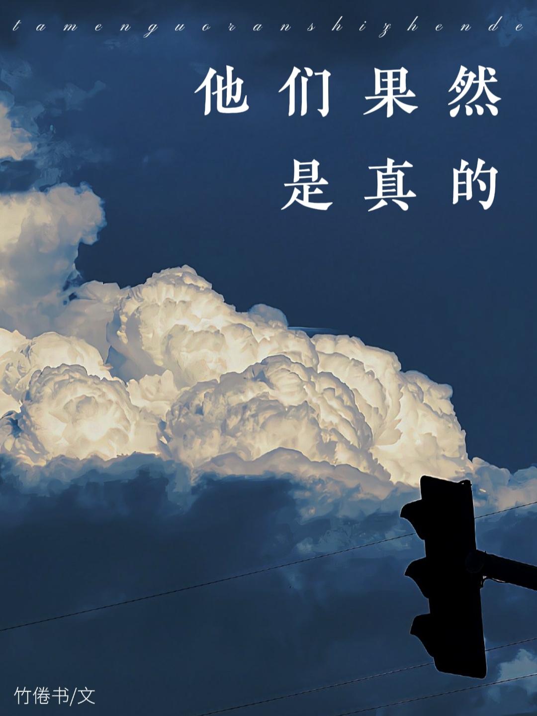 他們果然是真的