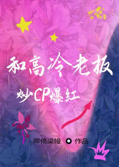 和高冷老板炒CP爆紅