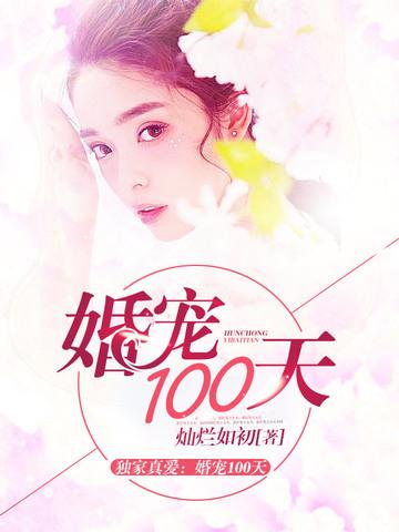 婚寵100天
