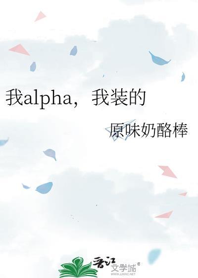我alpha，我裝的