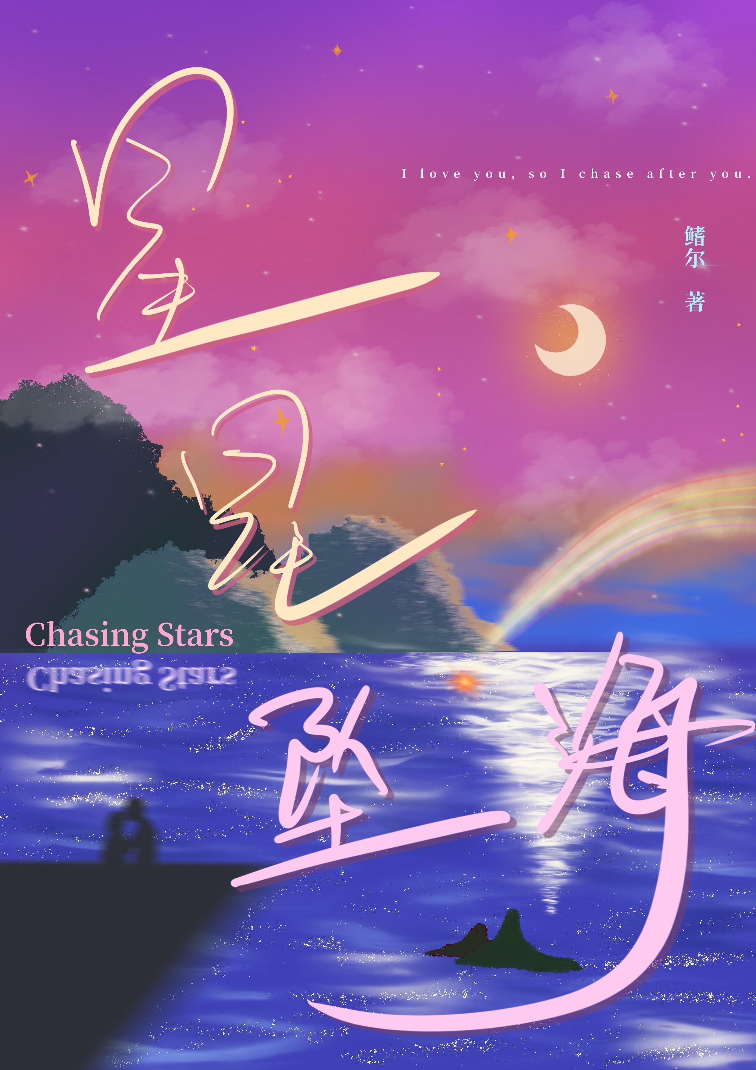 星星墜海