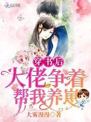 穿書後大佬争着幫我養崽