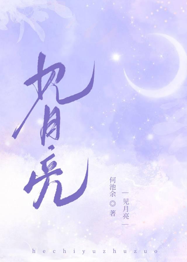 見月亮