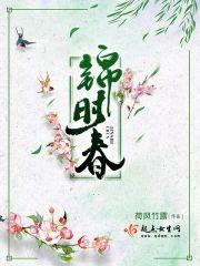 錦時春