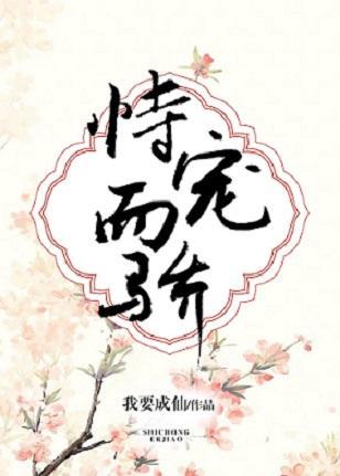 恃寵而驕