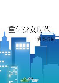 重生少女時代