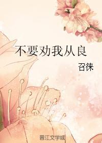 不要勸我從良