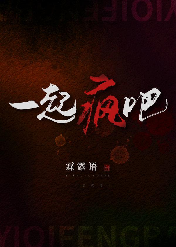 一起瘋吧