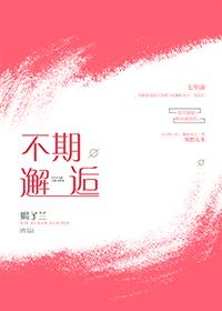 不期邂逅