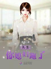 先生，你媳婦跑了