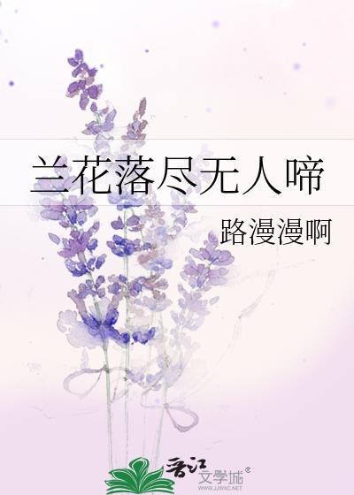 蘭花落盡無人啼