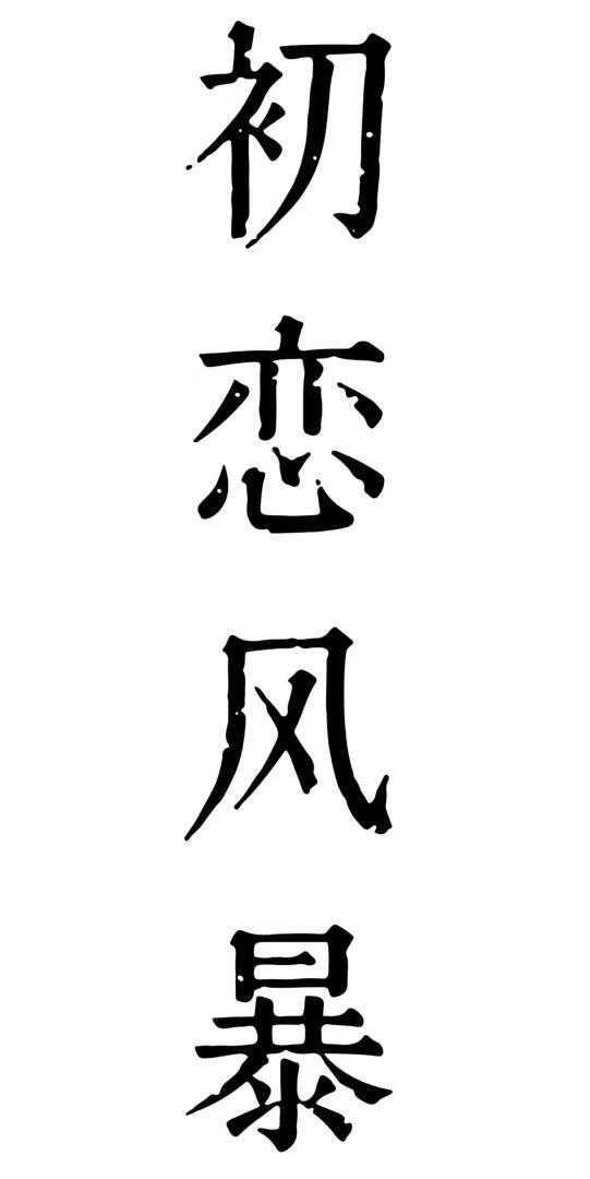 初戀風暴