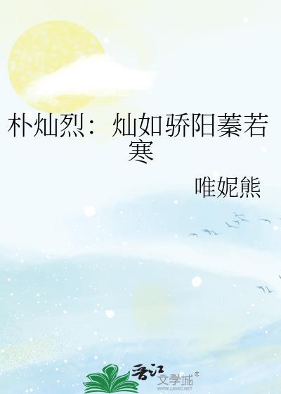 樸燦烈：燦如驕陽蓁若寒