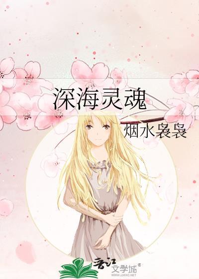 深海靈魂