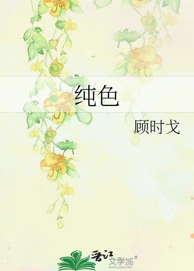 純色