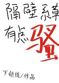 隔壁系草有點騷