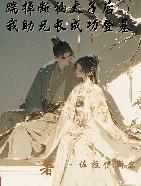 踹掉斷袖太子，我助兄長成功登基
