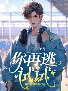你再逃試試