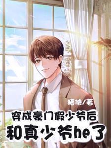 穿成豪門假少爺後和真少爺he了