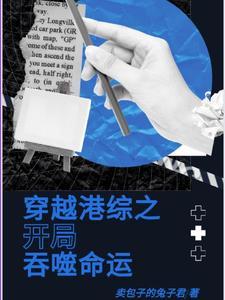 穿越港綜之開局吞噬命運