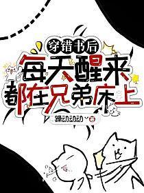 穿錯書後，每天醒來都在兄弟床上