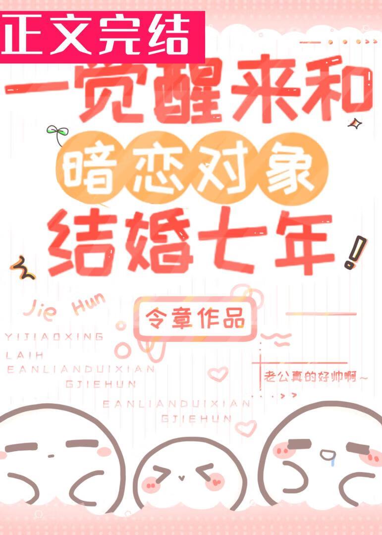 一覺醒來和暗戀對象結婚七年