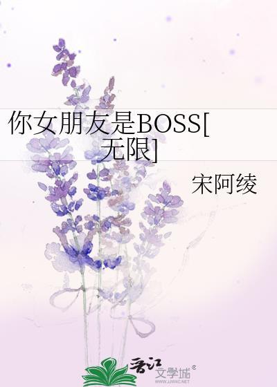 你女朋友是BOSS[無限]