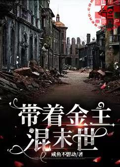 帶着金主混末世