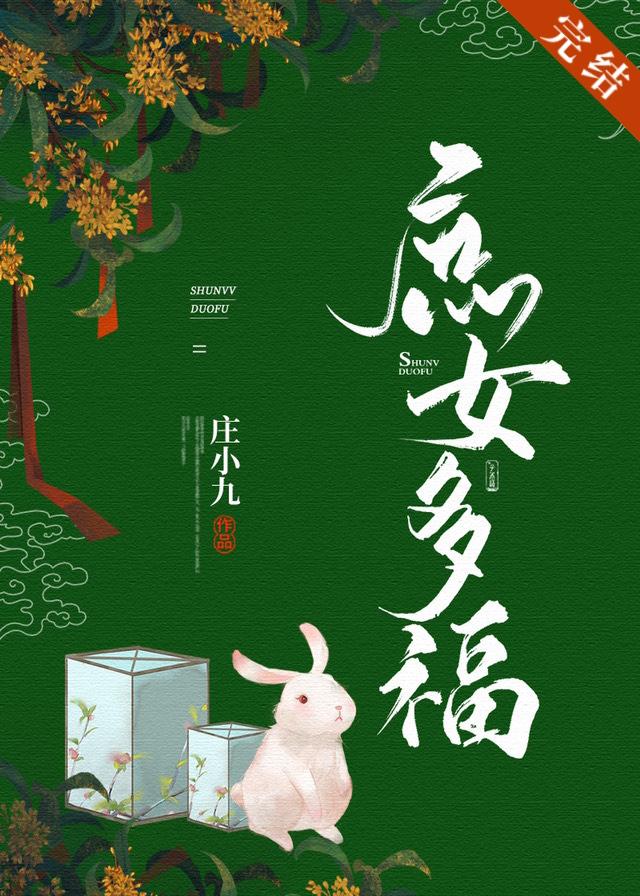 庶女多福