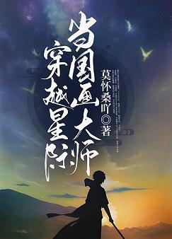 穿越星際當國畫大師