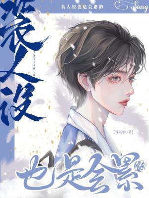 裝人設也是會累的