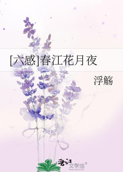 [六感]春江花月夜
