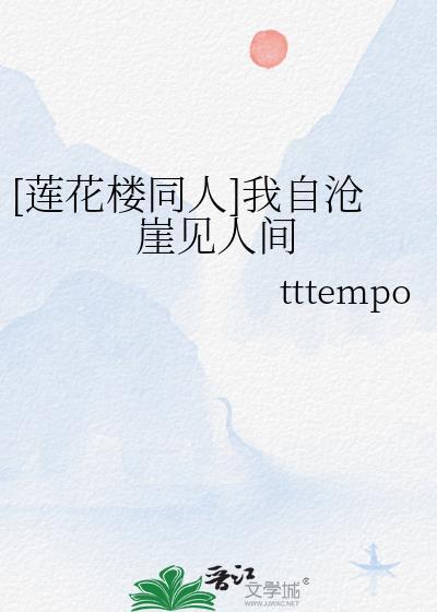 [蓮花樓同人]我自滄崖見人間