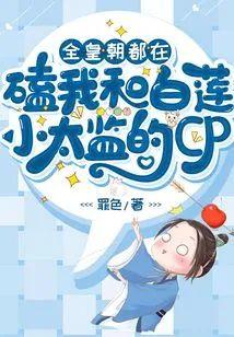 全皇朝都在磕我和白蓮小太監的CP
