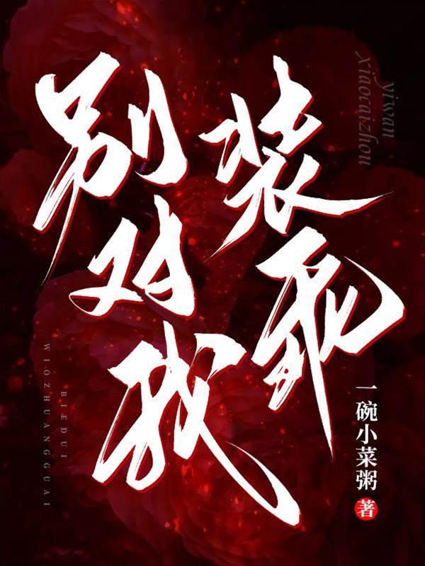 別對我裝乖