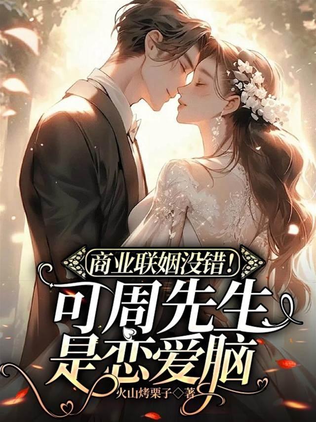 商業聯姻沒錯！可周先生是戀愛腦